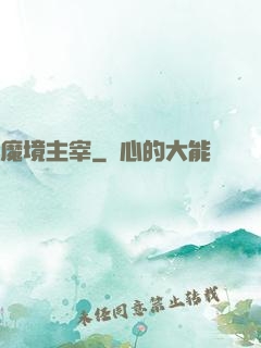魔境主宰