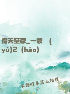 魔天至尊
