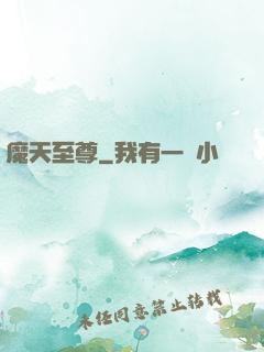 魔天至尊