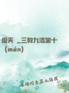 魔天記