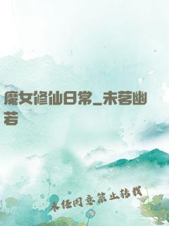 魔女修仙日常