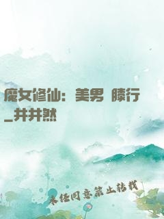 魔女修仙：美男繞膝行