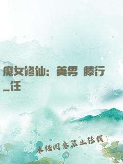 魔女修仙：美男繞膝行