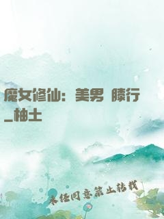 魔女修仙：美男繞膝行