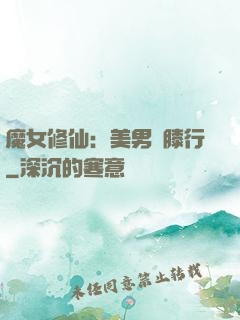 魔女修仙：美男繞膝行