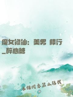 魔女修仙：美男繞膝行