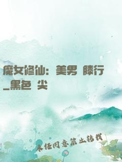 魔女修仙：美男繞膝行