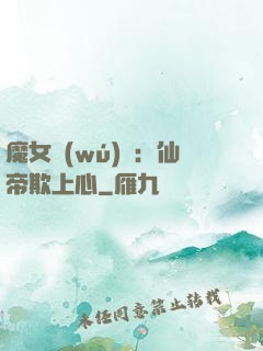 魔女無(wú)雙：仙帝欺上心