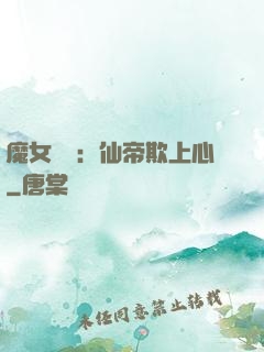 魔女無雙：仙帝欺上心