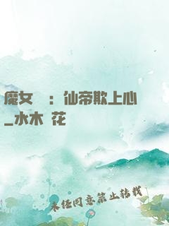 魔女無雙：仙帝欺上心
