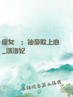 魔女無雙：仙帝欺上心