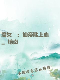 魔女無雙：仙帝欺上心