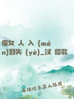 魔女獵人從入門(mén)到失業(yè)