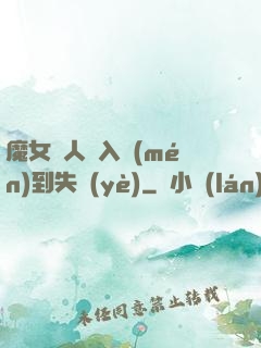 魔女獵人從入門(mén)到失業(yè)