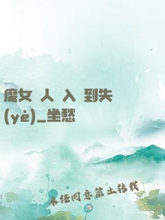 魔女獵人從入門到失業(yè)