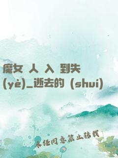 魔女獵人從入門到失業(yè)