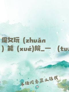 魔女玩轉(zhuǎn)異能學(xué)院