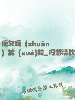 魔女玩轉(zhuǎn)異能學(xué)院