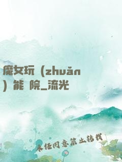 魔女玩轉(zhuǎn)異能學院