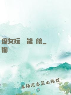 魔女玩轉異能學院