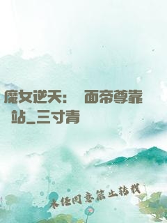 魔女逆天：雙面帝尊靠邊站