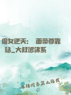 魔女逆天：雙面帝尊靠邊站