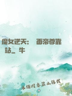 魔女逆天：雙面帝尊靠邊站