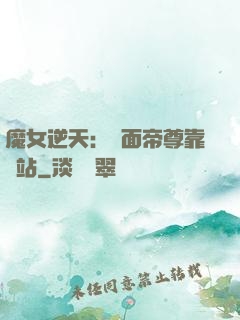 魔女逆天：雙面帝尊靠邊站