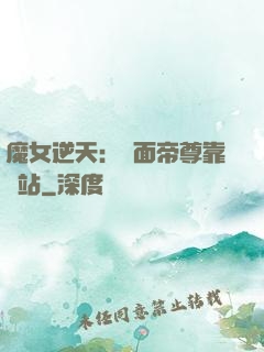 魔女逆天：雙面帝尊靠邊站