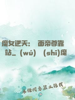 魔女逆天：雙面帝尊靠邊站