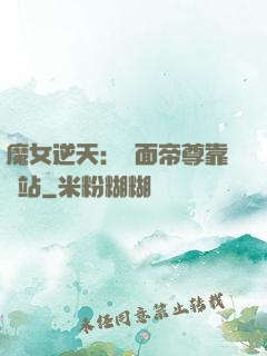 魔女逆天：雙面帝尊靠邊站