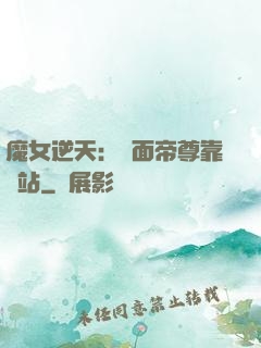魔女逆天：雙面帝尊靠邊站