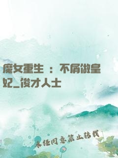 魔女重生記：不屑做皇妃