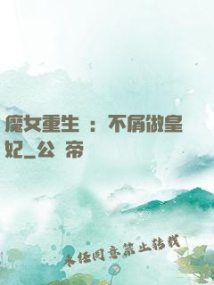 魔女重生記：不屑做皇妃