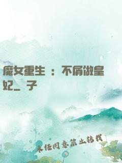 魔女重生記：不屑做皇妃