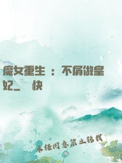 魔女重生記：不屑做皇妃