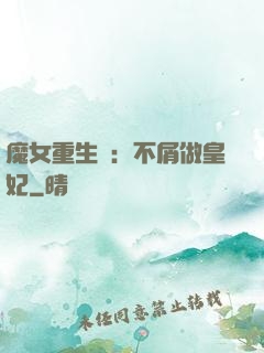 魔女重生記：不屑做皇妃