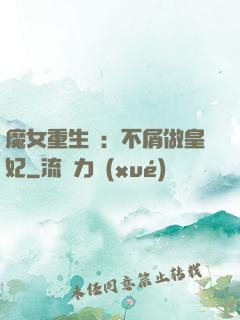 魔女重生記：不屑做皇妃