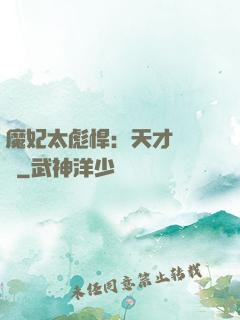 魔妃太彪悍：天才靈氣師