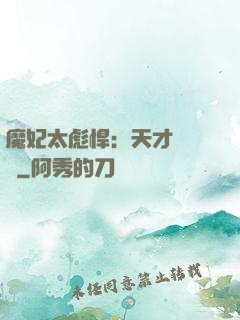 魔妃太彪悍：天才靈氣師