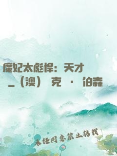 魔妃太彪悍：天才靈氣師