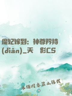魔妃嫁到：神尊矜持點(diǎn)