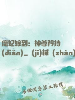 魔妃嫁到：神尊矜持點(diǎn)