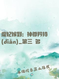 魔妃嫁到：神尊矜持點(diǎn)