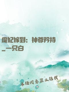 魔妃嫁到：神尊矜持點