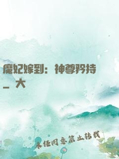 魔妃嫁到：神尊矜持點