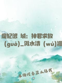 魔妃很傾城：神君求放過(guò)