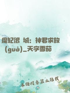 魔妃很傾城：神君求放過(guò)