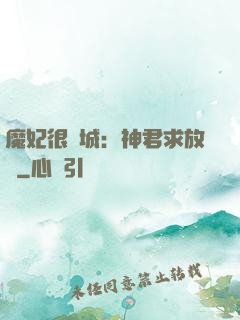 魔妃很傾城：神君求放過