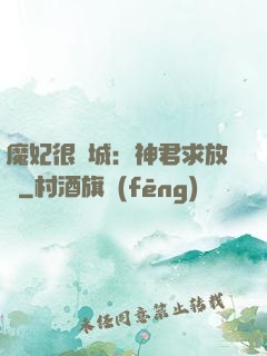 魔妃很傾城：神君求放過